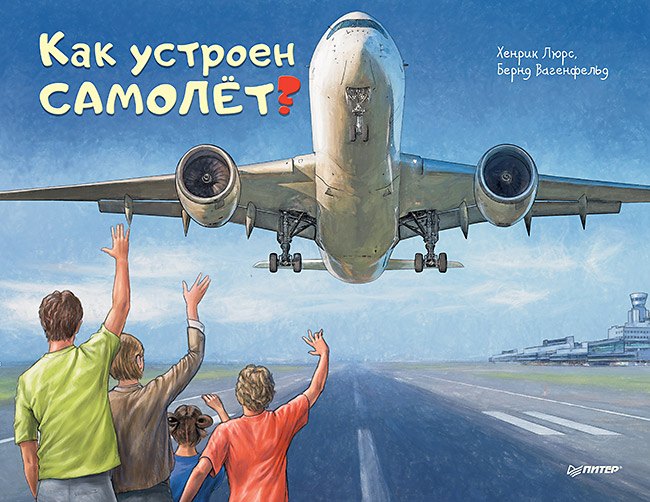 

Как устроен самолёт