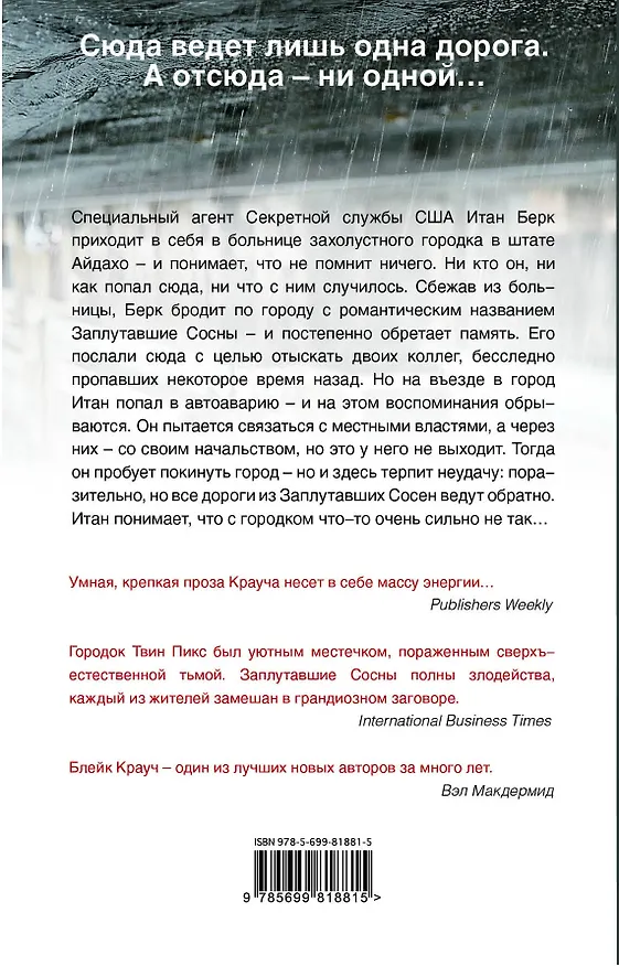 Книга Сосны. Город в Нигде (Блейк Крауч) — 2