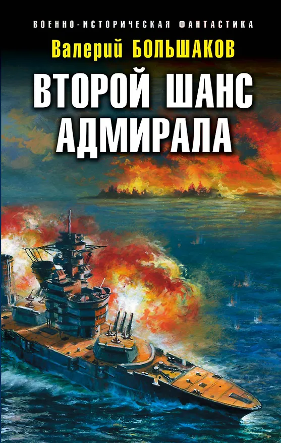 Книга Второй шанс адмирала (Валерий Большаков) — 1