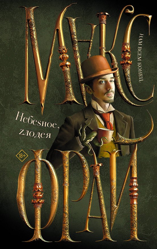 Книга Небеsное, zлодея (Макс Фрай) — 1