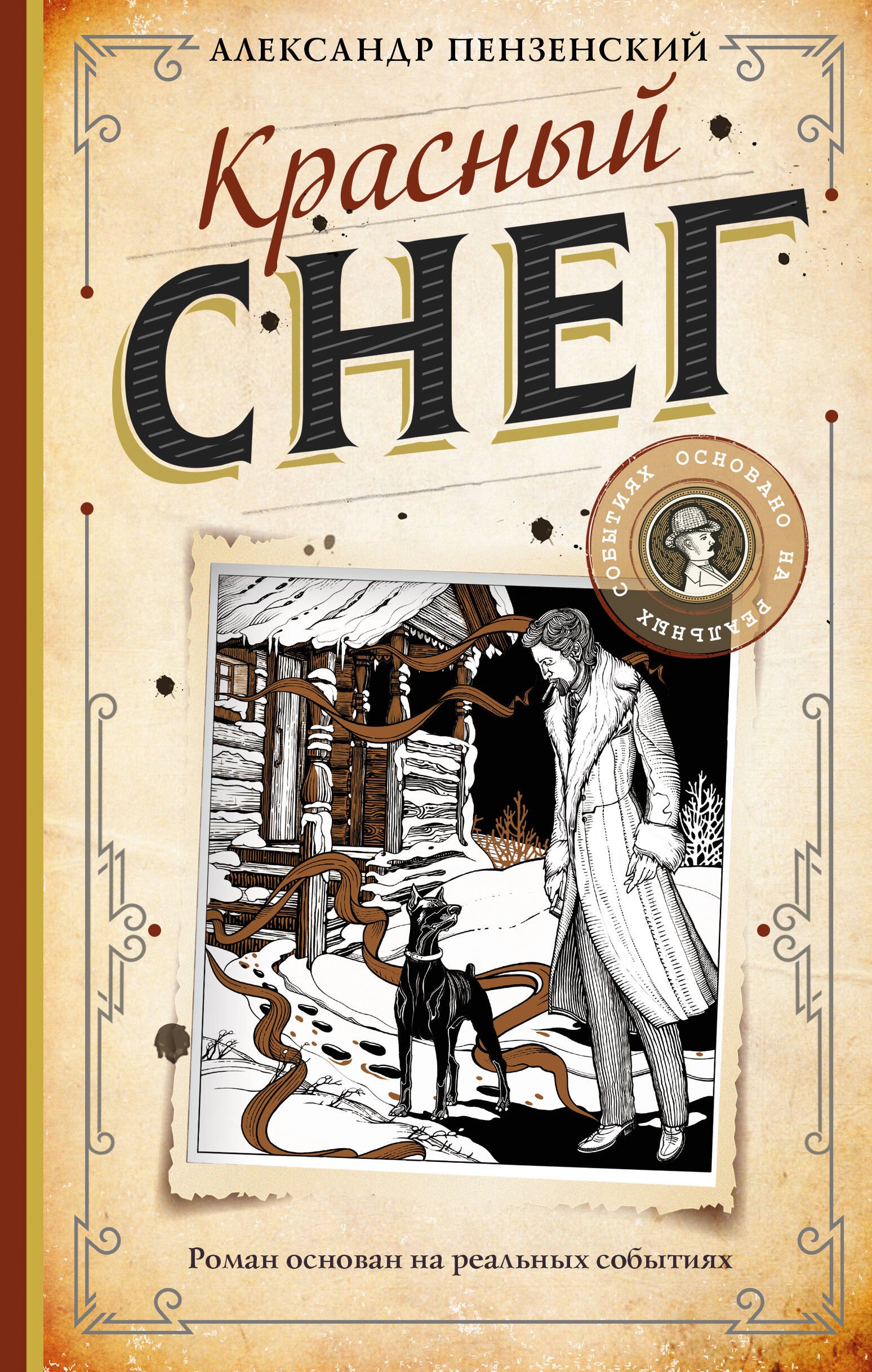 

Красный снег