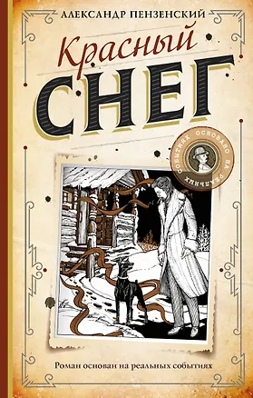 Книга Красный снег (Александр Пензенский)
