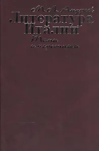 Литература Италии. Темы и персонажи