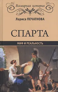 Спарта Миф и реальность (Всемирная История) Печатнова