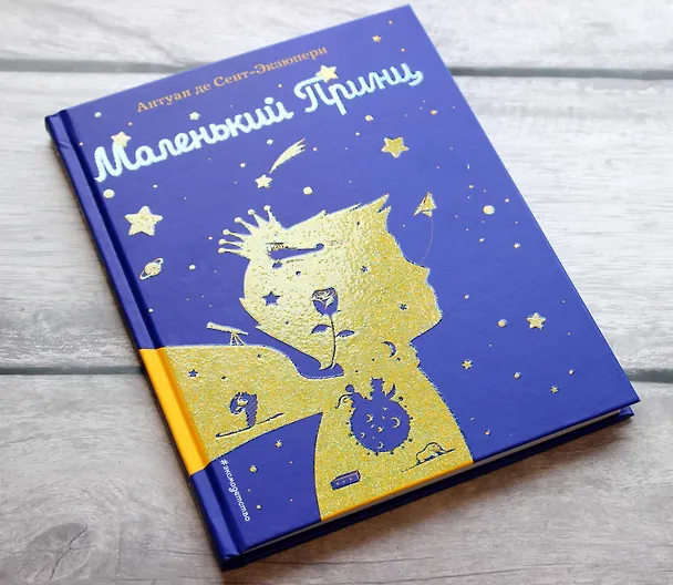 Книга Маленький принц (рис. автора) (силуэт) (Антуан де Сент-Экзюпери) — 7