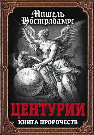 Книга Центурии. Книга пророчеств (Мишель Нострадамус)