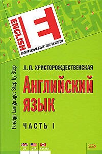 Книга Английский язык. В 2-х ч. Часть 1 / (Иностранный язык шаг за шагом). Христорождественская Л.П. (Эксмо) (Лидия Христорождественская) — 1