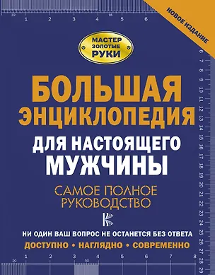 Книга Большая энциклопедия для настоящего мужчины. Самое полное руководство (Робин Джеймсон)