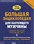 Большая энциклопедия для настоящего мужчины. Самое полное руководство — 2666761 — 1