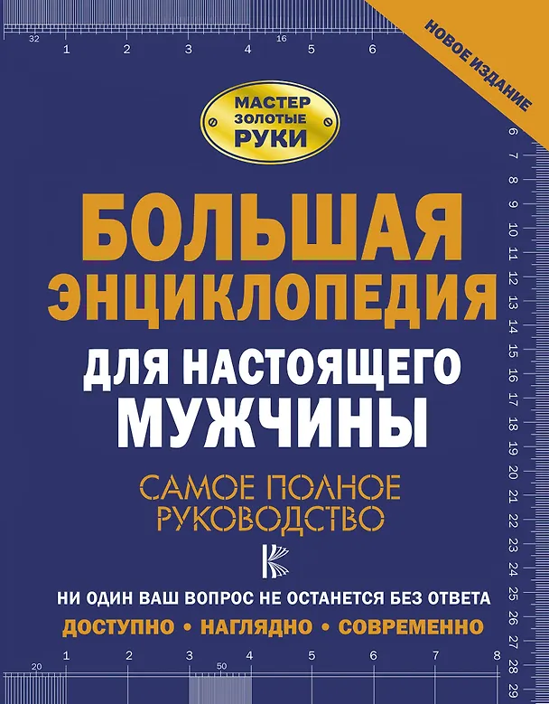 Книга Большая энциклопедия для настоящего мужчины. Самое полное руководство (Робин Джеймсон) — 1
