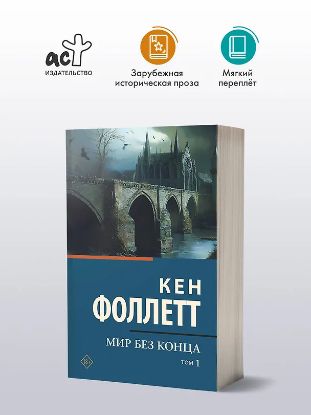 Книга Мир без конца [В 2 т.] Том 1 (Кен Фоллетт) — 4