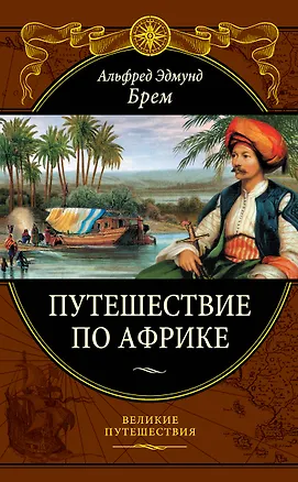 Книга Путешествие по Африке, пер. с нем. (Альфред Эдмунд Брем, Альфред Эдмунд Брэм)