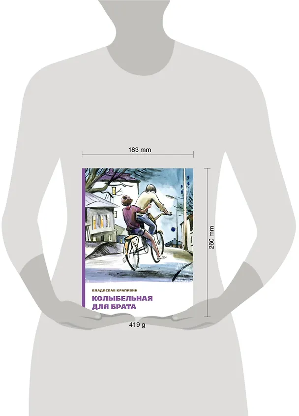 Книга Колыбельная для брата (Владислав Крапивин) — 5