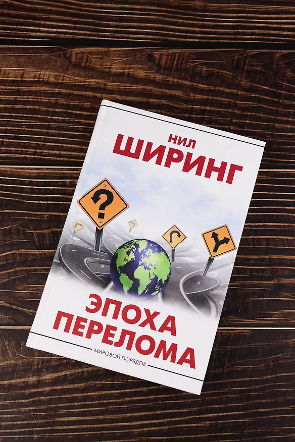 Книга Эпоха перелома (Нил Ширинг) — 6