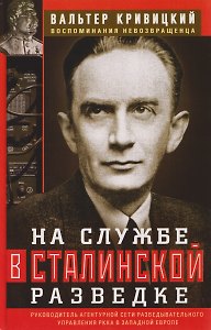 На службе в сталинской разведке. Тайны русских спецслужб от бывшего шефа советской разведки в Западной Европе