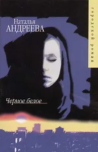 Черное белое