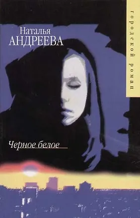 Книга Черное белое (Наталья Андреева)