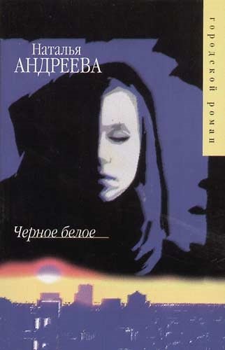 Книга Черное белое (Наталья Андреева) — 1