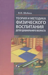 Теория и методика физического воспитания детей дошкольного возраста