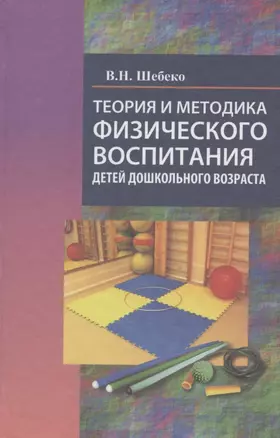 Теория и методика физического воспитания детей дошкольного возраста — 2251104 — 1