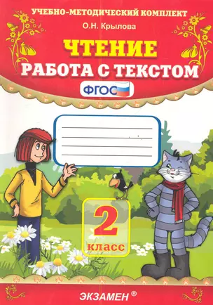 Чтение. Работа с текстом: 2 класс. ФГОС / 16-е изд., перераб. и доп. — 2286903 — 1