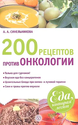 Книга 200 рецептов против онкологии ()