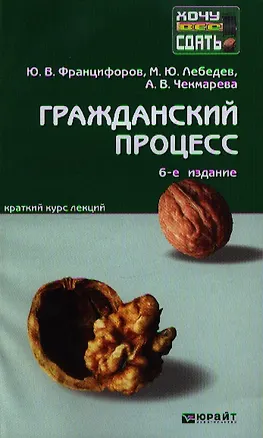 Гражданский процесс: краткий курс лекций / 7-е изд., перераб. и доп. 2343231