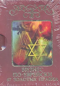 Бизнес по-еврейски: 67 золотых правил