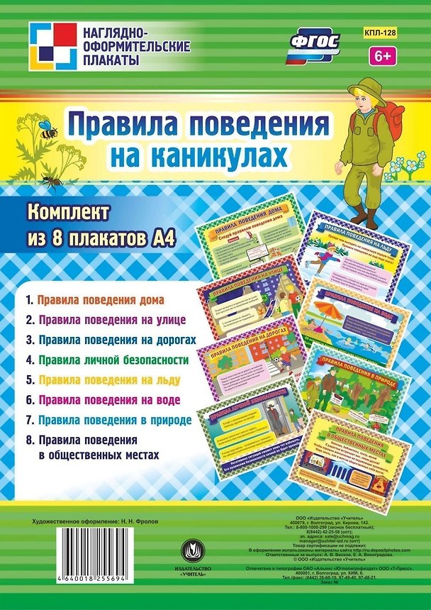 Книга Комплект плакатов "Правила поведения на каникулах" () — 1