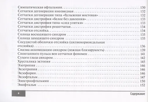 Книга Симптомы и синдромы в офтальмологии (Игорь Лоскутов) — 7