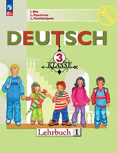 Немецкий язык. 3 класс. Учебник. В двух частях. Часть 1