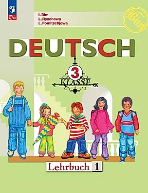 Немецкий язык. 3 класс. Учебник. В двух частях. Часть 1 — 2982463 — 1