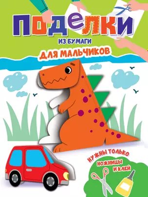 Поделки из бумаги. Для мальчиков — 2996374 — 1