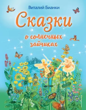 Сказки о солнечных зайчиках (ил. М. Белоусовой) — 2818472 — 1