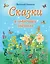 Сказки о солнечных зайчиках (ил. М. Белоусовой) — 2818472 — 1