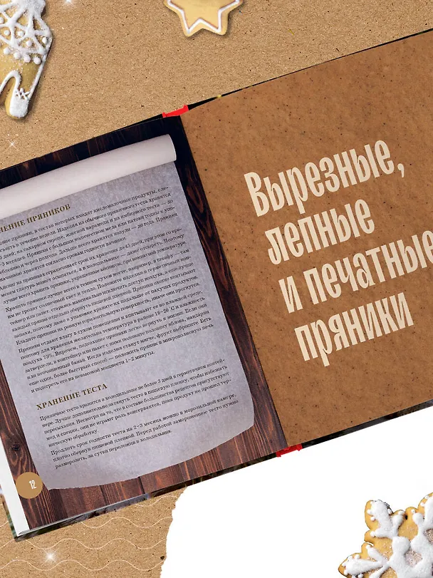 Книга Новогодние пряники и пряничные домики. Сладкие рецепты с ароматом праздника (Анастасия Попова) — 11