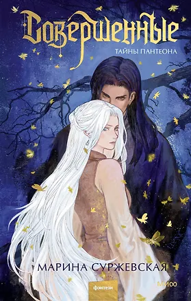 Книга Совершенные. Тайны Пантеона (Марина Суржевская)