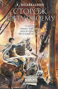 Мазин(ИФ/Легион).Сторож брату своему