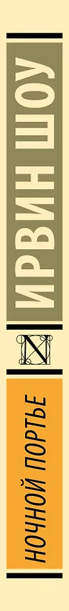 Книга Ночной портье (Ирвин Шоу) — 4