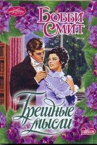 Грешные мысли : роман