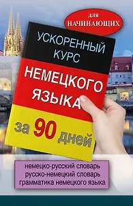 Ускоренный курс немецкого языка