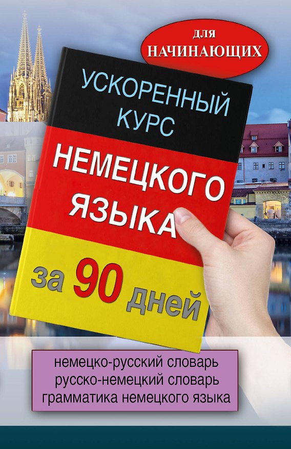 Книга Ускоренный курс немецкого языка () — 1