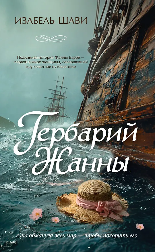 Книга Гербарий Жанны (Изабель Шави) — 1