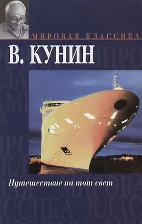Книга Путешествие на тот свет. Иллюстрации Гюстава Доре (Владимир Кунин)