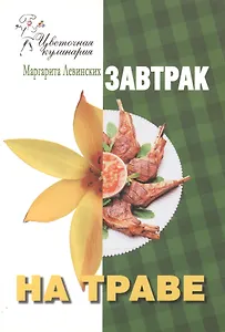 Завтрак на траве