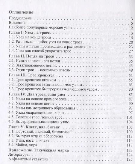 Книга морские узлы (Валентин Митрофанов) — 2