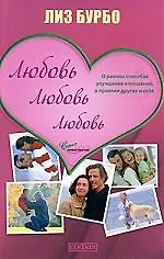Любовь, любовь, любовь: О разных способах улучшения отношений, о приятии других и себя 2168141