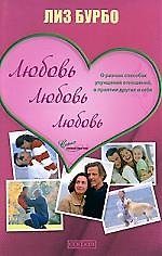 Книга Любовь, любовь, любовь: О разных способах улучшения отношений, о приятии других и себя (Лиз Бурбо) — 1