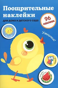 Поощрительные наклейки для дома и детского сада. Цыпленок. Вып.2
