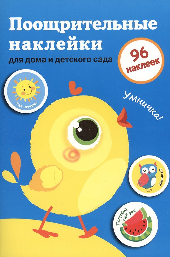 Книга Поощрительные наклейки для дома и детского сада. Цыпленок. Вып.2 () — 1